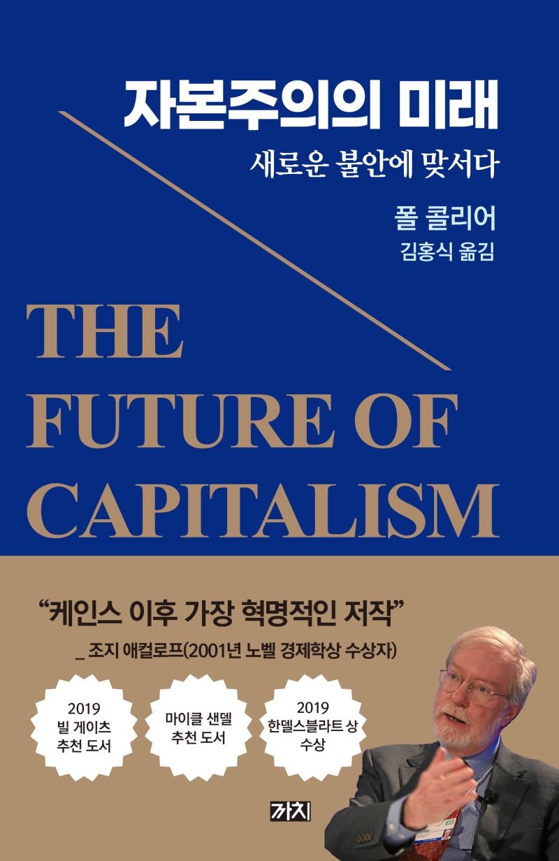 자본주의의 미래 - 새로운 불안에 맞서다