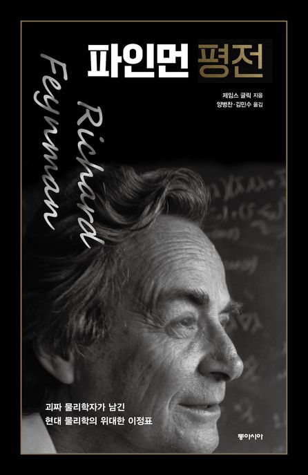 파인먼 평전 : 괴짜 물리학자가 남긴 현대 물리학의 위대한 이정표
