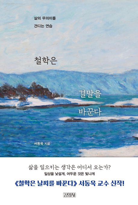 철학은 결말을 바꾼다 : 삶의 무의미를 견디는 연습