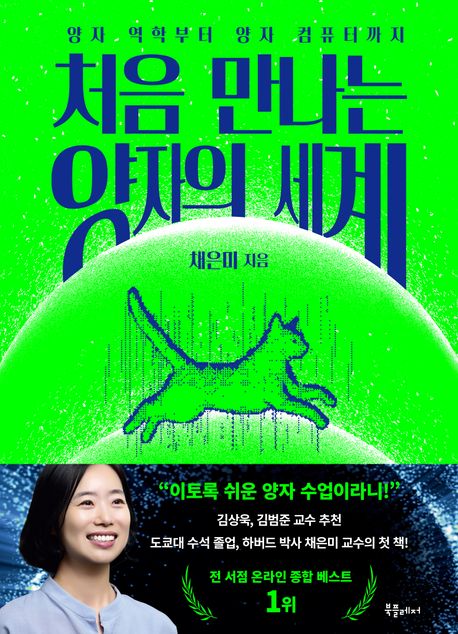 처음 만나는 양자의 세계 : 양자 역학부터 양자 컴퓨터까지