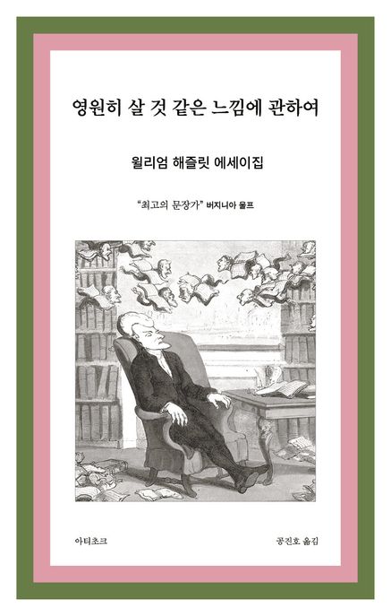 영원히 살 것 같은 느낌에 관하여