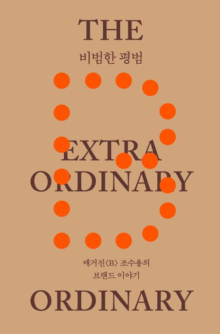 비범한 평범 : 매거진(B) 조수용의 브랜드 이야기