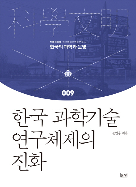 한국 과학기술 연구체제의 진화