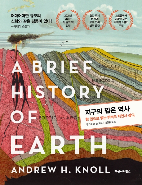 지구의 짧은 역사: 한 권으로 읽는 하버드 자연사 강의