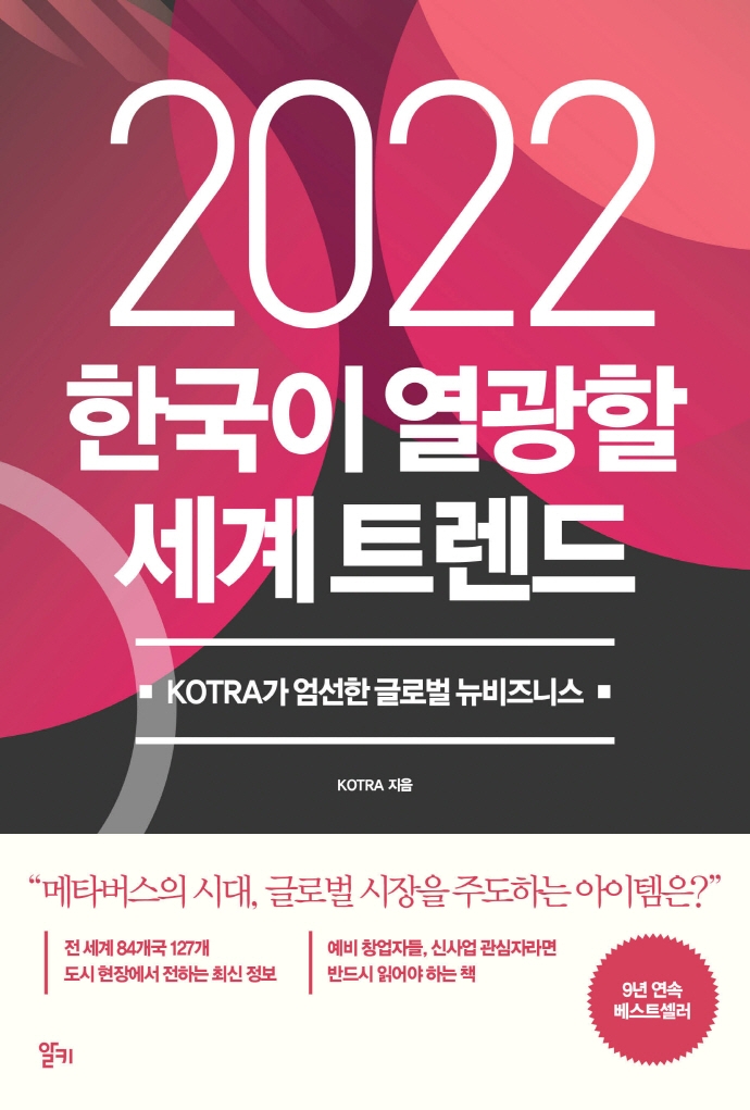 2022 한국이 열광할 세계 트렌드 : KOTRA가 엄선한 글로벌 뉴비즈니스