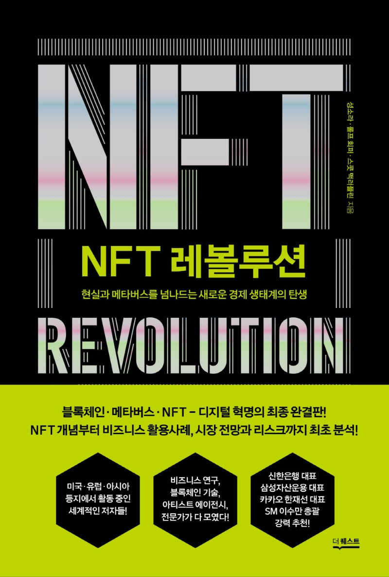 NFT 레볼루션 : 현실과 메타버스를 넘나드는 새로운 경제 생태계의 탄생