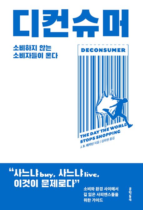 디컨슈머 : 소비하지 않는 소비자들이 온다