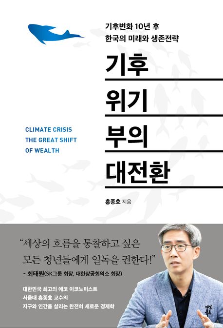 기후위기 부의 대전환 : 기후변화 10년 후 한국의 미래와 생존전략
