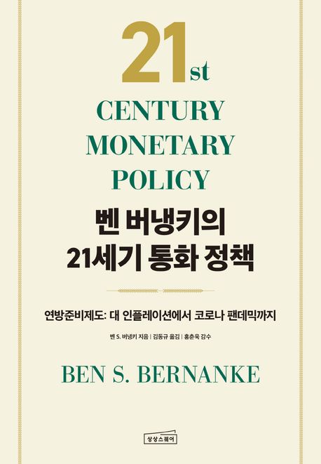 벤 버냉키의 21세기 통화 정책 : 연방준비제도: 대 인플레이션에서 코로나 팬데믹까지