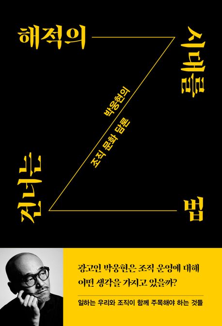 해적의 시대를 건너는 법 : 박웅현의 조직 문화 담론