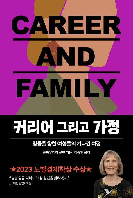 커리어 그리고 가정 : 평등을 향한 여성들의 기나긴 여정