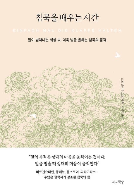 침묵을 배우는 시간 : 말이 넘쳐나는 세상 속, 더욱 빛을 발하는 침묵의 품격