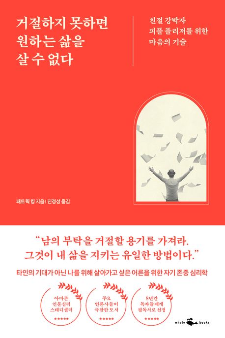 거절하지 못하면 원하는 삶을 살 수 없다