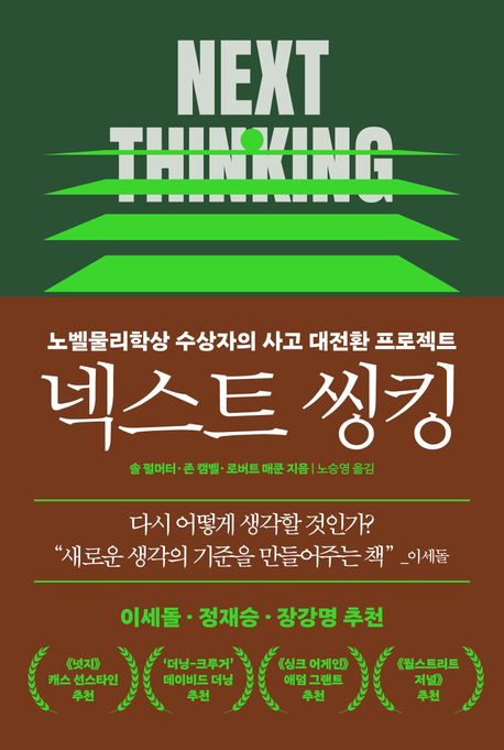 넥스트 씽킹 : 노벨물리학상 수상자의 사고 대전환 프로젝트