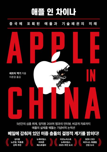 애플 인 차이나 : 중국에 포획된 애플과 기술패권의 미래