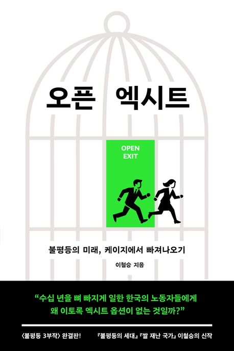 오픈 엑시트 : 불평등의 미래, 케이지에서 빠져나오기