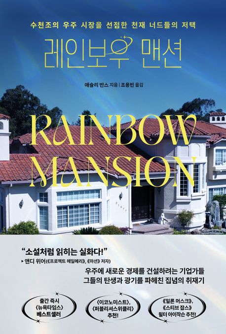 레인보우 맨션 : 수천조의 우주 시장을 선점한 천재 너드들의 저택