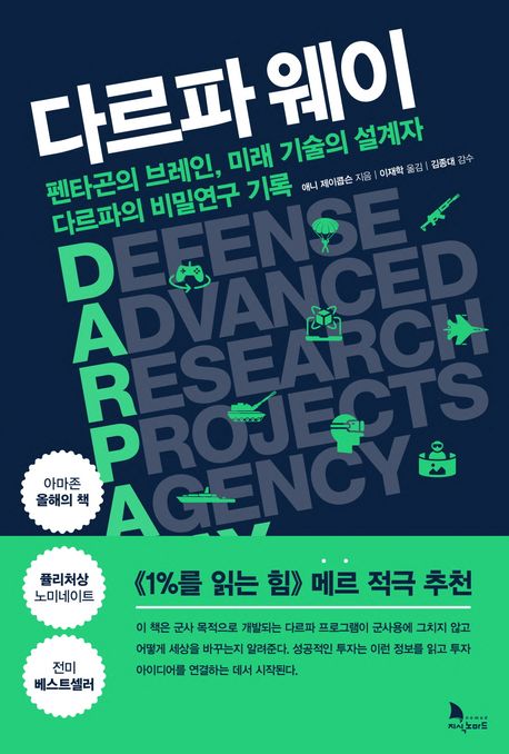 다르파 웨이 : 펜타곤의 브레인, 미래 기술의 설계자 다르파의 비밀연구 기록
