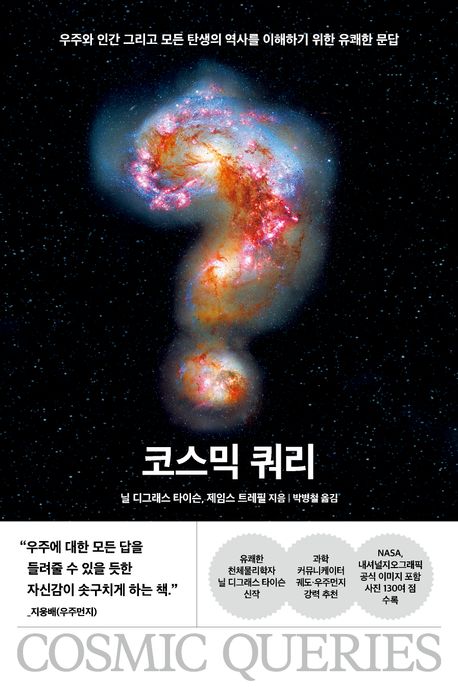 코스믹 쿼리 : 우주와 인간 그리고 모든 탄생의 역사를 이해하기 위한 유쾌한 문답
