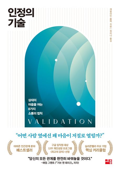 인정의 기술 : 상대의 마음을 여는 8가지 소통의 법칙