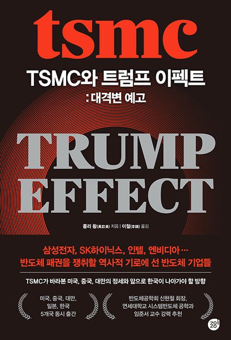 TSMC와 트럼프 이펙트 : 대격변 예고