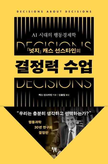 결정력 수업 : AI 시대의 행동경제학
