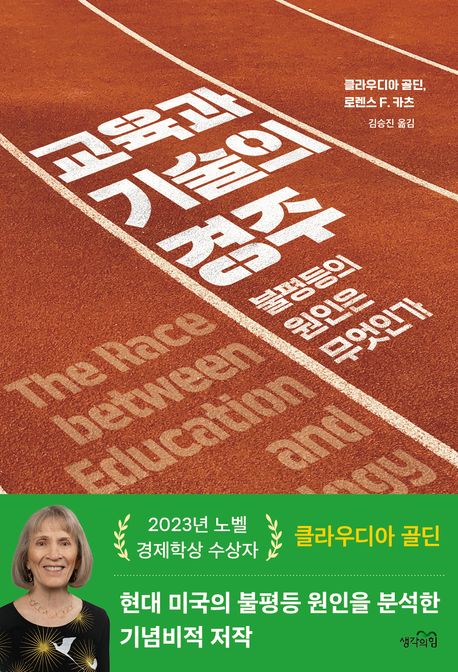 교육과 기술의 경주 : 불평등의 원인은 무엇인가