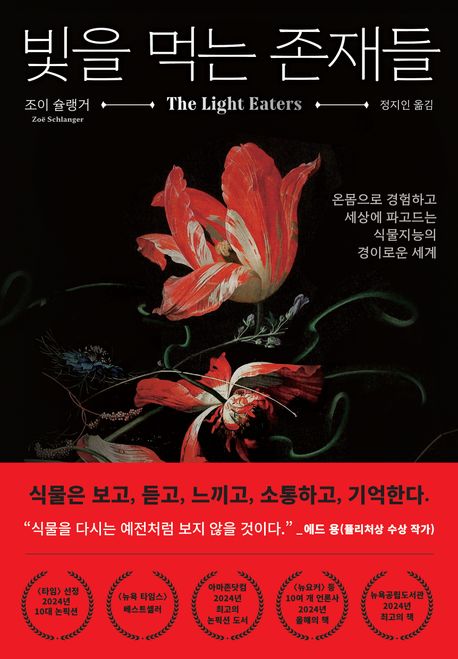 빛을 먹는 존재들 : 온몸으로 경험하고 세상에 파고드는 식물지능의 경이로운 세계