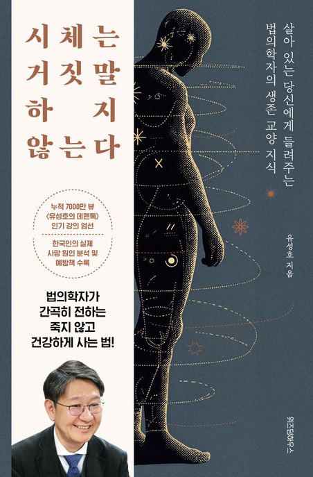 시체는 거짓말하지 않는다 : 살아 있는 당신에게 들려주는 법의학자의 생존 교양 지식