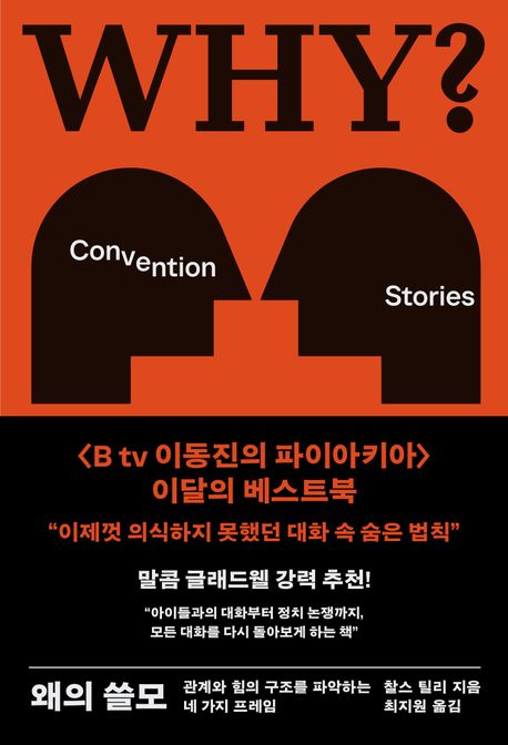 왜의 쓸모 : 관계와 힘의 구조를 파악하는 네 가지 프레임