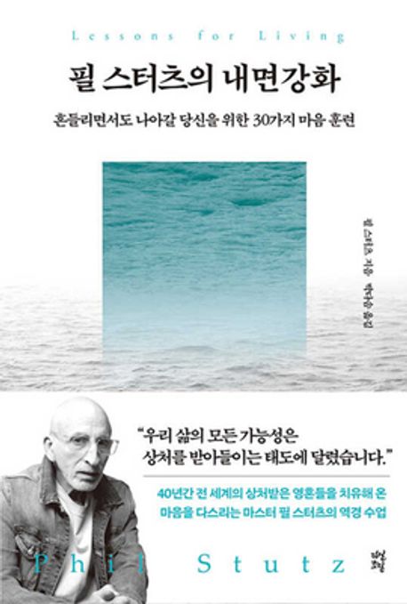 필 스터츠의 내면강화 흔들리면서도 나아갈 당신을 위한 30가지 마음 훈련