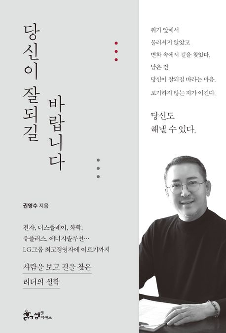 당신이 잘되길 바랍니다 : 사람을 보고 길을 찾은 리더의 철학