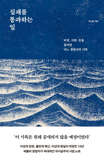 실패를 통과하는 일 : 비전, 사람, 돈을 둘러싼 어느 창업자의 기록