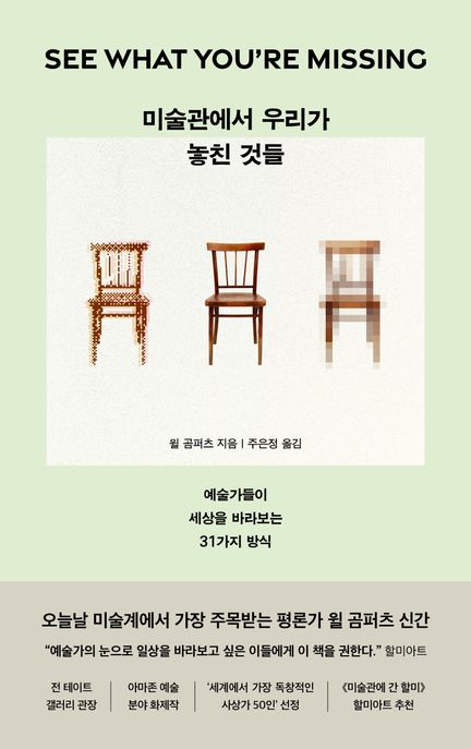 미술관에서 우리가 놓친 것들 : 예술가들이 세상을 바라보는 31가지 방식