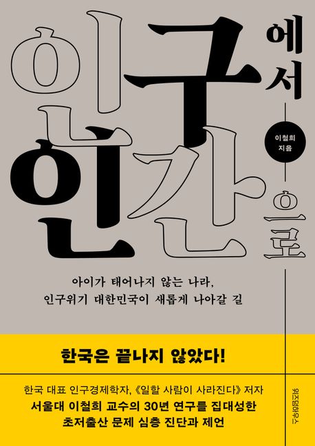 인구에서 인간으로 : 아이가 태어나지 않는 나라, 인구위기 대한민국이 새롭게 나아갈 길
