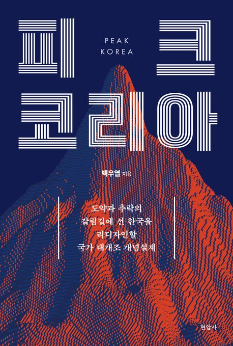 피크 코리아 : 도약과 추락의 갈림길에 선 한국을 리디자인할 국가 대개조 개념설계