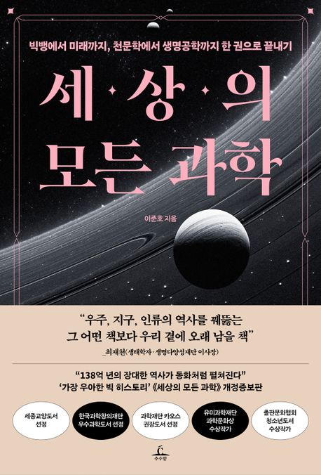 세상의 모든 과학 : 빅뱅에서 미래까지, 천문학에서 생명공학까지 한 권으로 끝내기