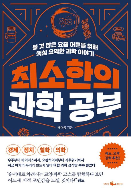 최소한의 과학 공부 : 볼 것 많은 요즘 어른을 위해 핵심 요약한 과학 이야기