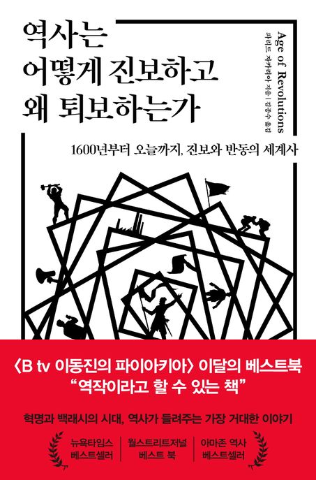 역사는 어떻게 진보하고 왜 퇴보하는가 : 1600년부터 오늘까지, 진보와 반동의 세계사