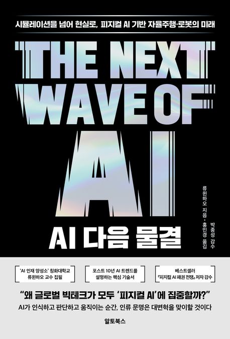 AI 다음 물결 : 시뮬레이션을 넘어 현실로, 피지컬 AI 기반 자율주행·로봇의 미래