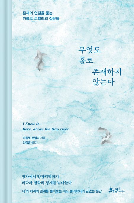 무엇도 홀로 존재하지 않는다 : 존재의 연결을 묻는 카를로 로벨리의 질문들