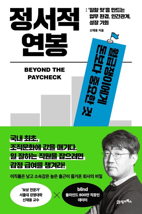 정서적 연봉 : 월급쟁이에게 돈보다 중요한 것