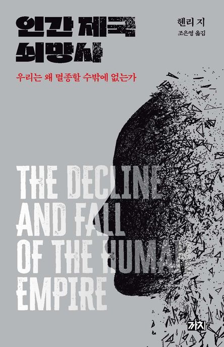 인간 제국 쇠망사 : 우리는 왜 멸종할 수밖에 없는가