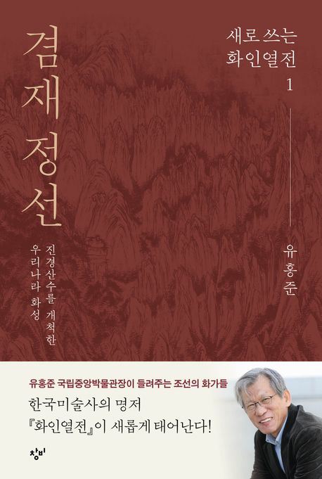 겸재 정선 : 진경산수를 개척한 우리나라 화성