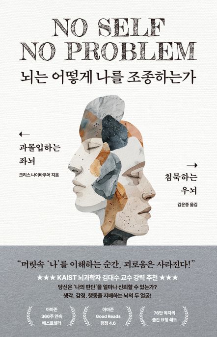 뇌는 어떻게 나를 조종하는가 : 과몰입하는 좌뇌, 침묵하는 우뇌