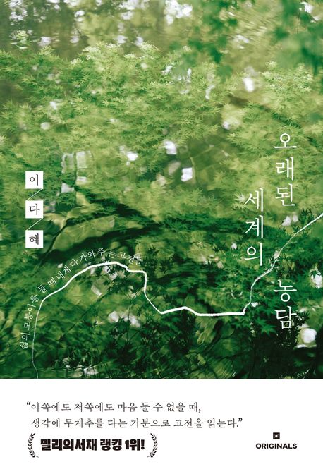 오래된 세계의 농담 : 삶의 모퉁이를 돌 때 내게 다가와주는 고전들