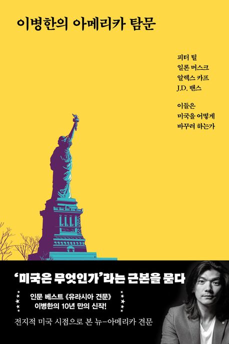 이병한의 아메리카 탐문 : 피터 틸, 일론 머스크, 알렉스 카프, J.D. 밴스, 이들은 미국을 어떻게 바꾸려 하는가