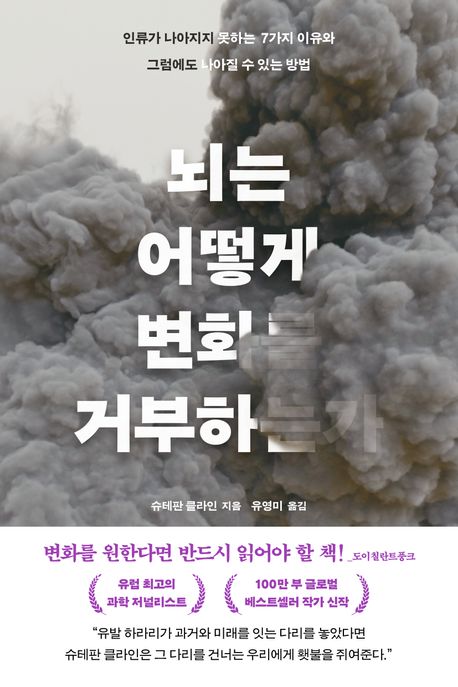 뇌는 어떻게 변화를 거부하는가 : 인류가 나아지지 못하는 7가지 이유와 그럼에도 나아질 수 있는 방법