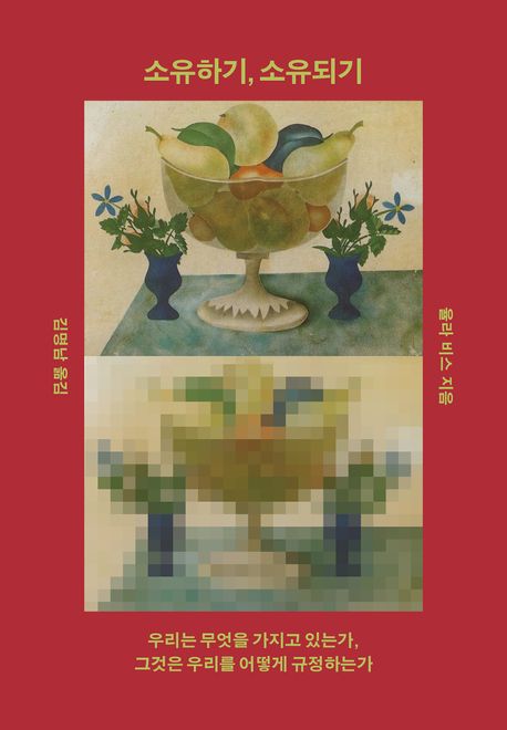 소유하기, 소유되기