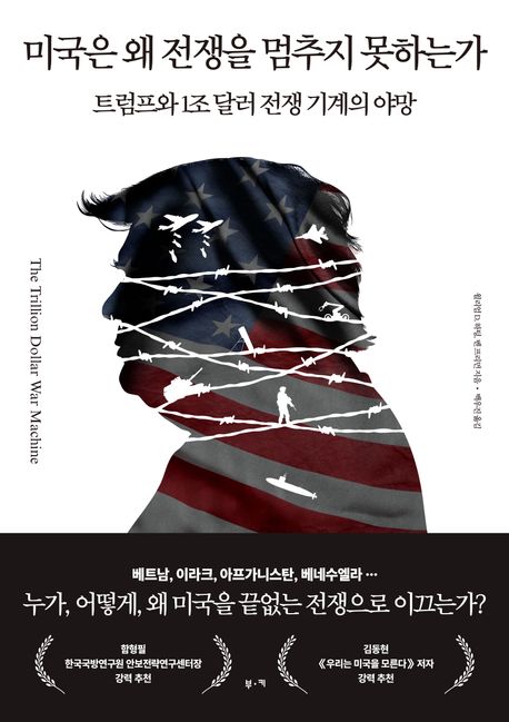 미국은 왜 전쟁을 멈추지 못하는가 : 트럼프와 1조 달러 전쟁 기계의 야망